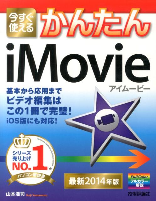 今すぐ使えるかんたんiMovie（最新2014年版）