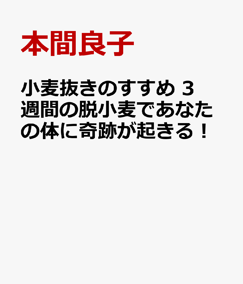 小麦抜きのすすめ 3週間の脱小麦であなたの体に奇跡が起きる！