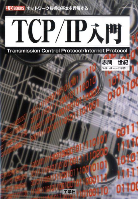 TCP／IP入門