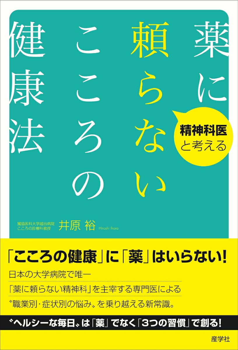 【謝恩価格本】精神科医と考える 薬に頼らないこころの健康法（ヘルシーな毎日は「薬」ではなく「3つの習慣」で創る！）