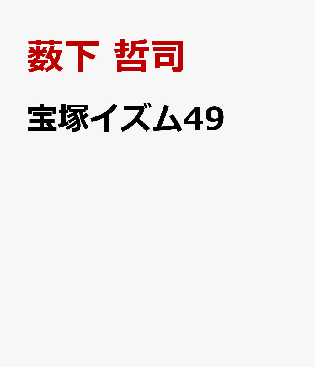 宝塚イズム49