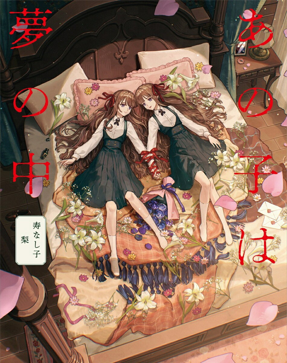 あの子は夢の中