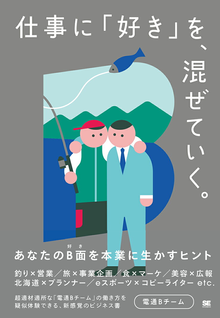 仕事に「好き」を、混ぜていく。 あなたのB面を本業に