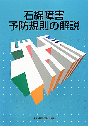 石綿障害予防規則の解説第5版