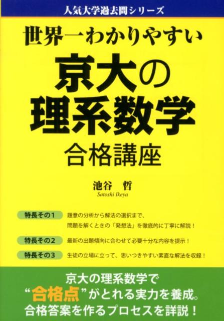 世界一わかりやすい京大の理系数学合格講座