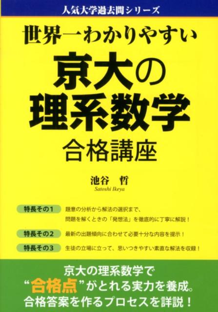 世界一わかりやすい京大の理系数学合格講座