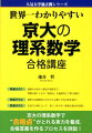 世界一わかりやすい京大の理系数学合格講座