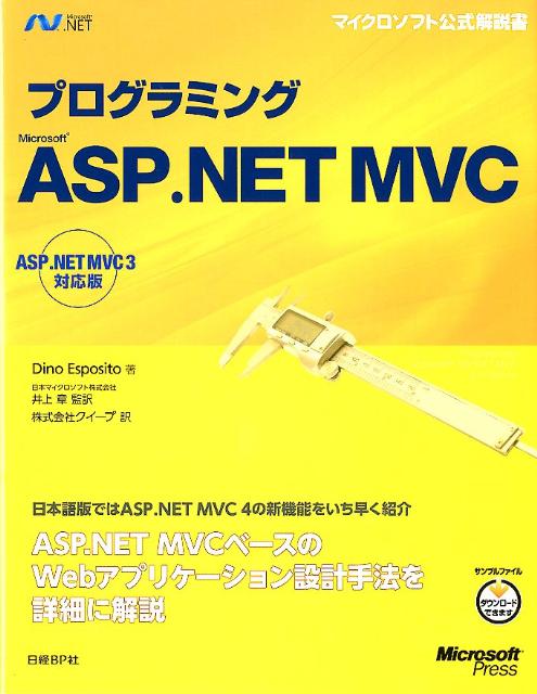 プログラミングMicrosoft　ASP．NET　MVC