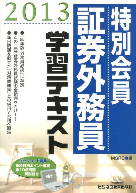 特別会員証券外務員学習テキスト（2013）