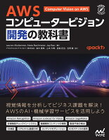 AWS コンピュータービジョン開発の教科書