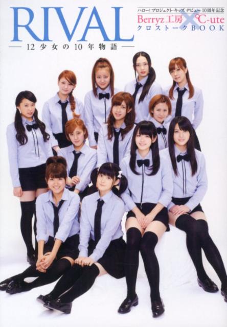 ハロー！ プロジェクト・キッズ デビュー10周年記念 Berryz工房 × ℃-ute クロストークBOOK 『RIVAL ～12少女の10年物語～』