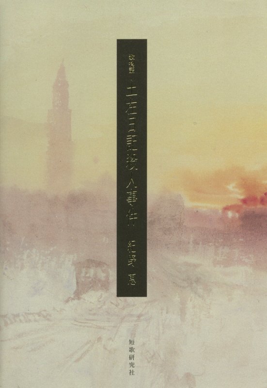 土左日記殺人事件 歌物語 [ 紀野恵 ]