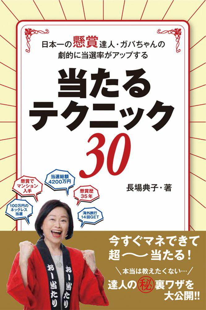 長場 典子 白夜書房ニホンイチノケンショウタツジンガバチャンノゲキテキニトウセンリツガアップスルアタルテクニックサンジュウ ナガバ ノリコ 発行年月：2023年09月08日 予約締切日：2023年07月11日 ページ数：126p サイズ：単行本 ISBN：9784864944663 長場典子（ナガバノリコ） 懸賞でマンションを手に入れた、懸賞歴35年のカリスマ懸賞達人。懸賞主催者や懸賞達人への取材で全国を飛び回る、日本で唯一の“懸賞ライター”として、テレビや雑誌などで幅広く活躍中（本データはこの書籍が刊行された当時に掲載されていたものです） スーパー×メーカーのタイアップ懸賞をねらえ！　ちー／主催者に選ばれるハガキの書き方　ひかりん／応募もデコもスマホにおまかせ！　miho／オンリーのハガキで、ほかの人に差をつける！　みゆキング／当たる！コメントの極意　海月（くらげ）／レシートのWeb応募必当法　キャサリン／SNS懸賞の当てコツ　Mai／ガバの最新当たるテクニック6選／独占取材　Part1　ケーマー利用率100％！？大人気懸賞サイト「とらたぬ情報」運営者の素顔にせまる！／独占取材　Part2　毎年恒例　丸美屋「春のふりかけキャンペーン」の抽選会に潜入！！ 現金・金券、最新家電、旅行、食品…毎日当選品が届く夢のような懸賞生活を送る方法を伝授！！ 本 ホビー・スポーツ・美術 ギャンブル ロト・宝くじ