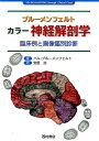 ブルーメンフェルト　カラー神経解剖学 臨床例と画像鑑別診断 