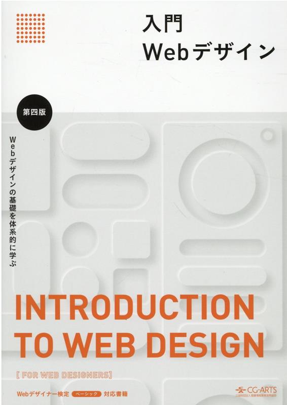 入門Webデザイン第4版