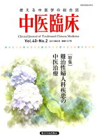 中医臨床（Vol．40-No．2（201）