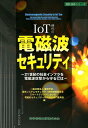 IoT時代の電磁波セキュリティ 21世紀の社会インフラを電磁波攻撃から守るには （設計技術シリーズ） [ 電気学会 ]