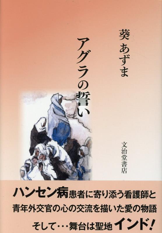 アグラの誓い