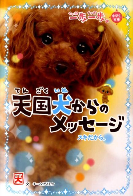 天国犬からのメッセージ