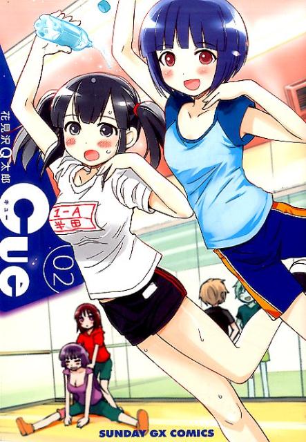 Cue 2巻