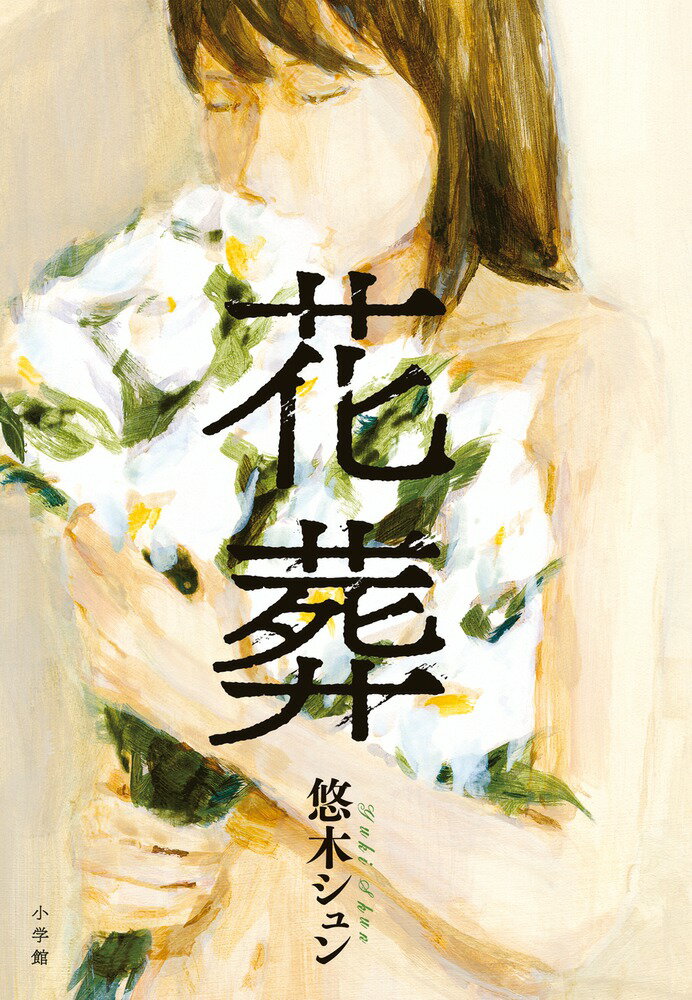 花葬 [ 悠木 シュン ]