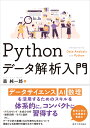 Pythonデータ解析入門 [ 森 純一郎 ]