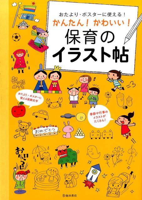 かんたん！かわいい！保育のイラスト帖