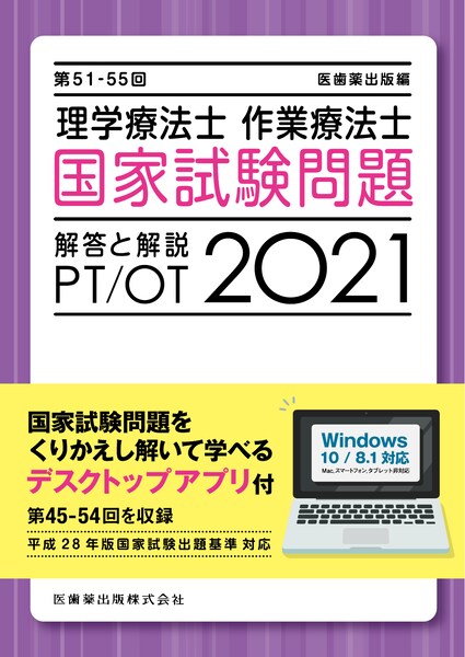 理学療法士・作業療法士国家試験問題解答と解説（2021（第51-55回））