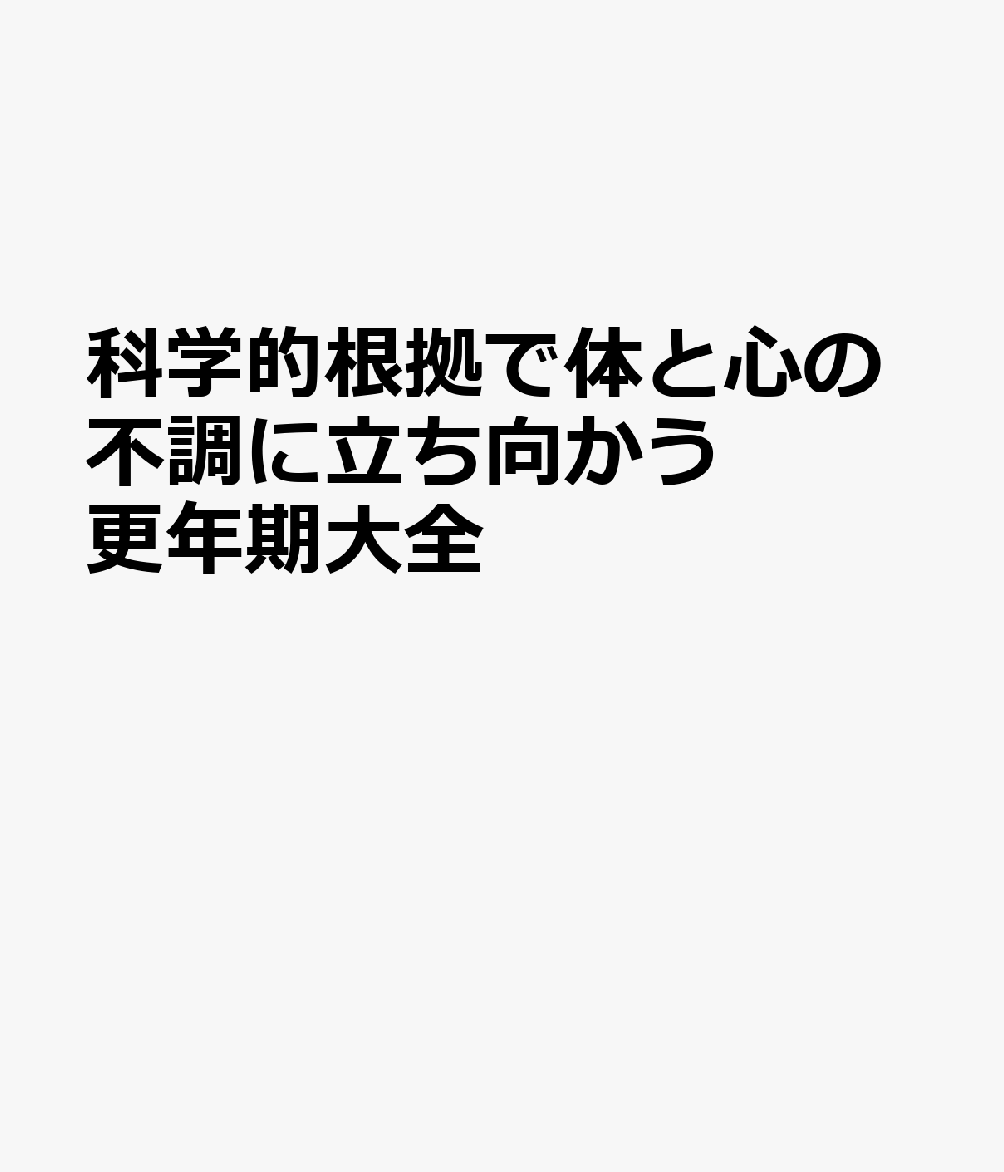 科学的根拠で体と心の不調に立ち向かう 更年期大全
