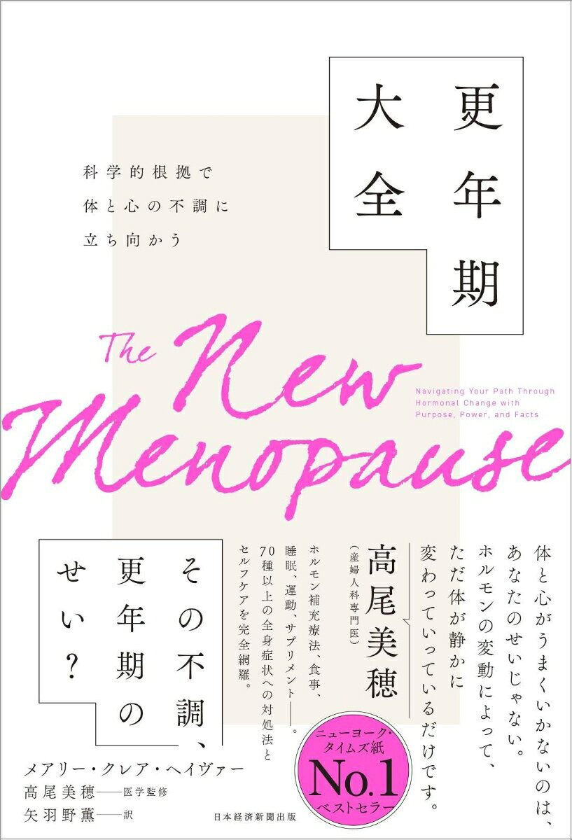 科学的根拠で体と心の不調に立ち向かう 更年期大全