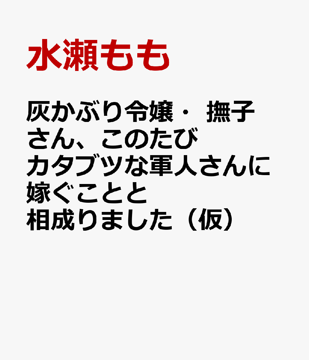灰かぶり令嬢・撫子さん、このたびカタブツな軍人さんに嫁ぐことと相成りました（仮）