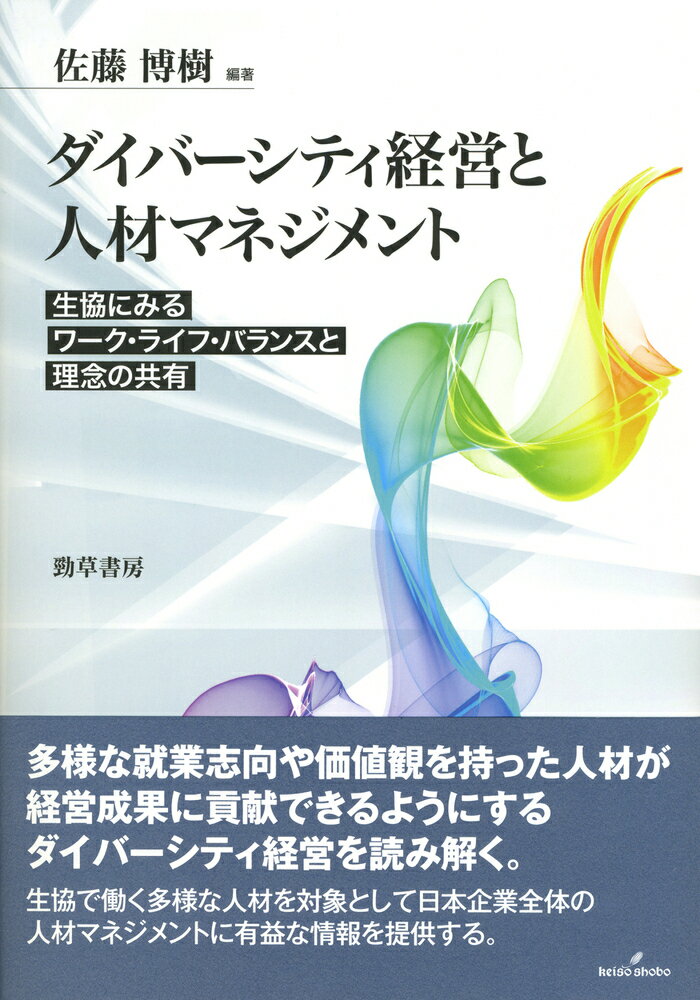 ダイバーシティ経営と人材マネジメント