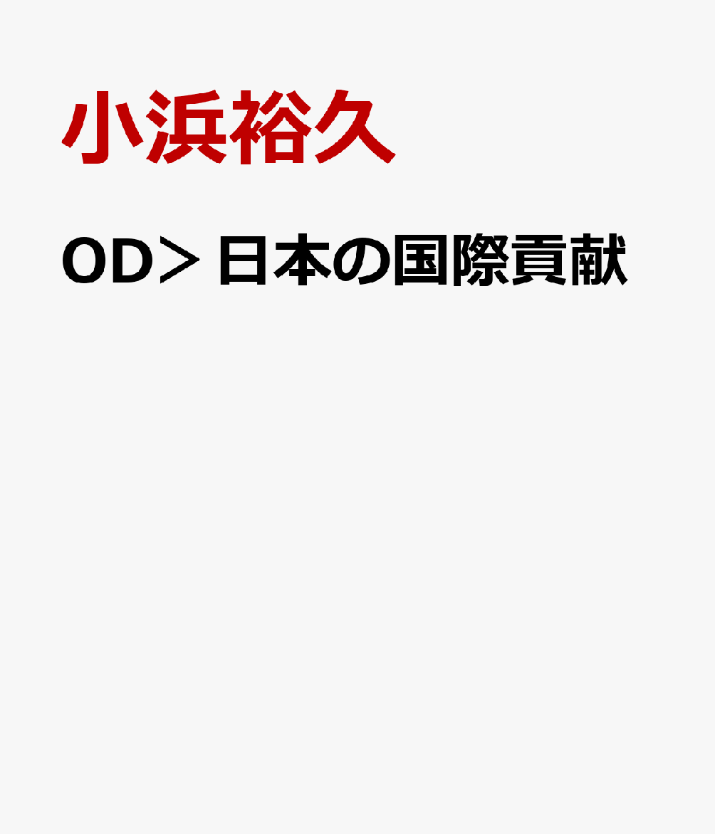OD＞日本の国際貢献