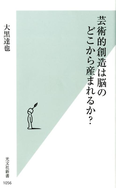 芸術的創造は脳のどこから産まれるか？