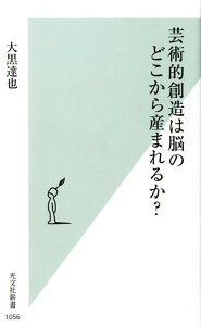 芸術的創造は脳のどこから産まれるか？