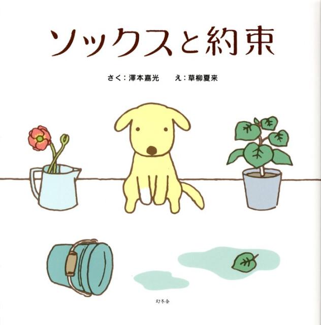 ソックスと約束