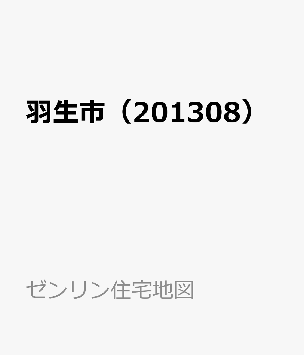 羽生市（201308） （ゼンリン住宅地図）