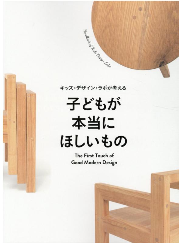 ŷ֥å㤨֥åǥ󡦥ܤͤҤɤ⤬ˤۤ The First Touch of Good Modern Design ߷ס [ KIDS DESIGN LABO ]פβǤʤ3,080ߤˤʤޤ
