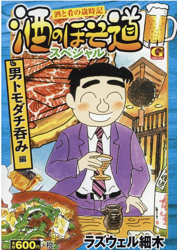 酒のほそ道スペシャル　男トモダチ呑み編