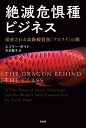 絶滅危惧種ビジネス 量産される高級観賞魚「アロワナ」の闇 [ エミリー・ボイト ]