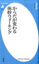 楽天楽天ブックスからだが変わる体幹ウォーキング （平凡社新書） [ 金哲彦 ]