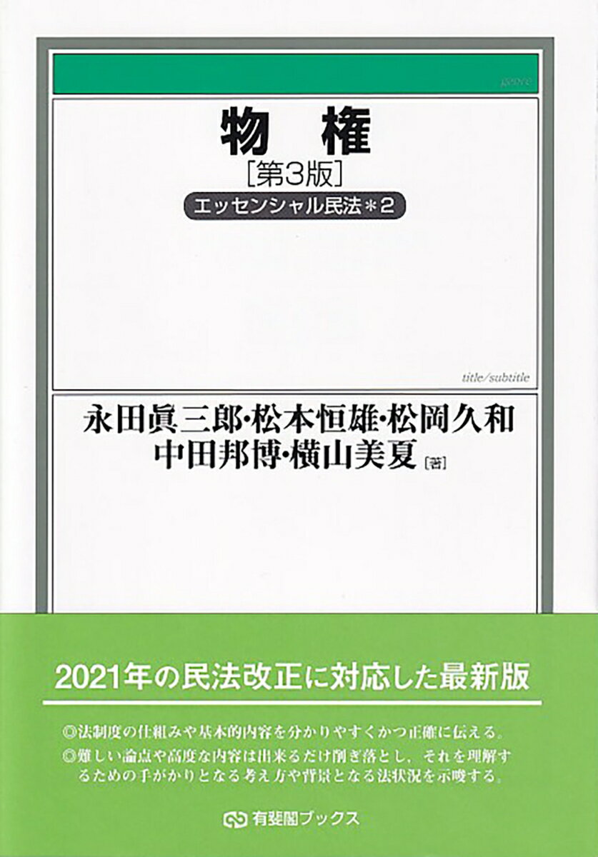 物権〔第3版〕　エッセンシャル民法2 （有斐閣ブックス） 