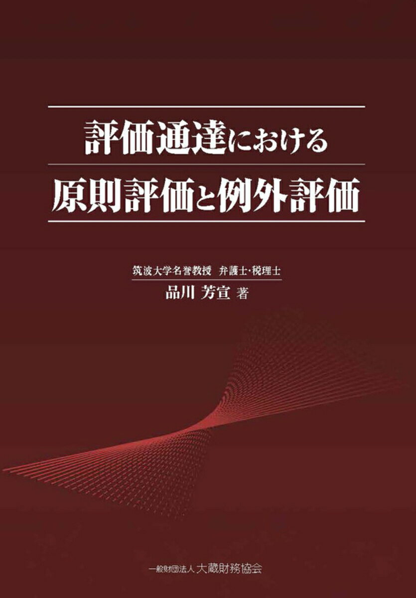 評価通達における原則評価と例外評価
