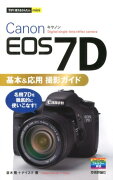 Canon　EOS　7D基本＆応用撮影ガイド