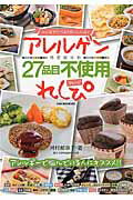 みんなでたべるとおいしいよ！アレルゲン特定原材料27品目不使用アレンジれしぴの表紙