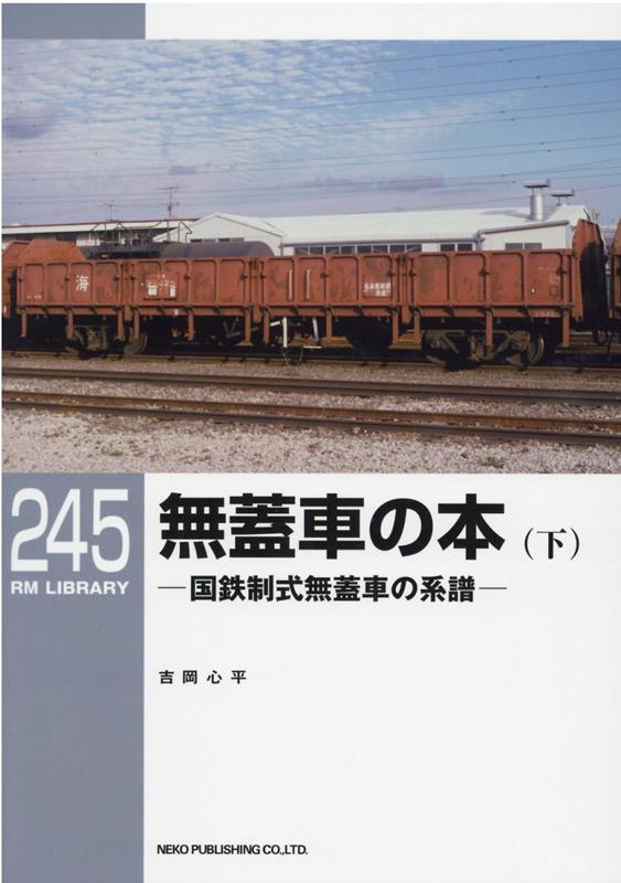 RMライブラリー245 無蓋車の本（下）