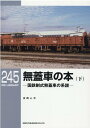 RMライブラリー245　無蓋車の本（下） （RM　LIBRARY） [ 吉岡　心平 ]