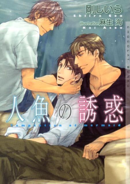 人魚の誘惑