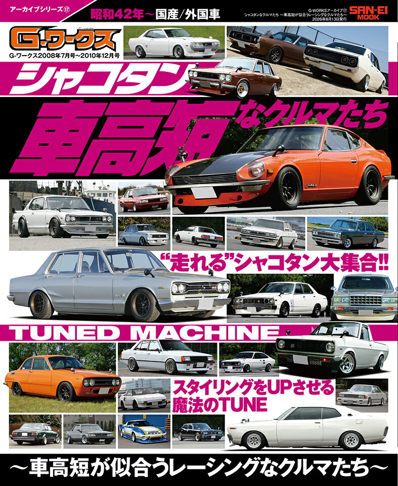 シャコタンなクルマたち 〜車高短が似合うレーシングなクルマた