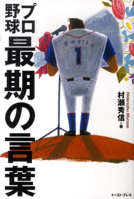 プロ野球　最期の言葉